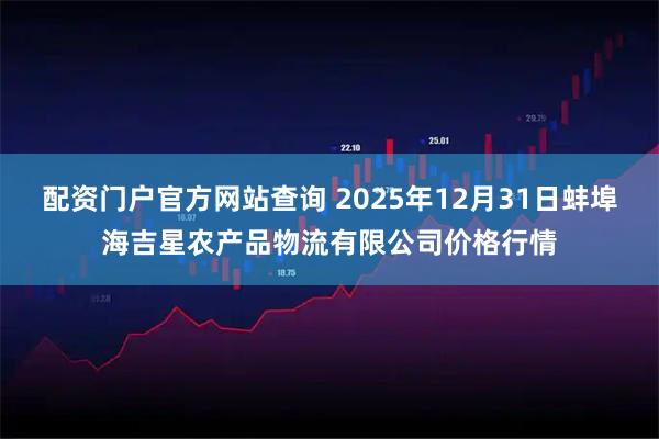 配资门户官方网站查询 2025年12月31日蚌埠海吉星农产品物流有限公司价格行情